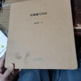 汉商速写日记 1972-1974（带原装盒）
