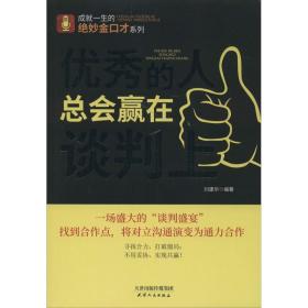 优秀的人总会赢在谈判上 刘建华 9787201158129 天津人民出版社