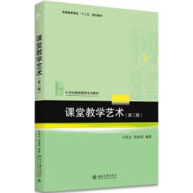 课堂教学艺术（第2版） 孙菊如 9787301293317 北京大学出版社
