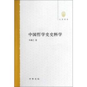中国哲学史史料学 9787101088397