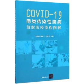 全新正版 COVID-19同类传染性疾病(放射防疫流程图解) 李优伟 9787302550457 清华大学出版社