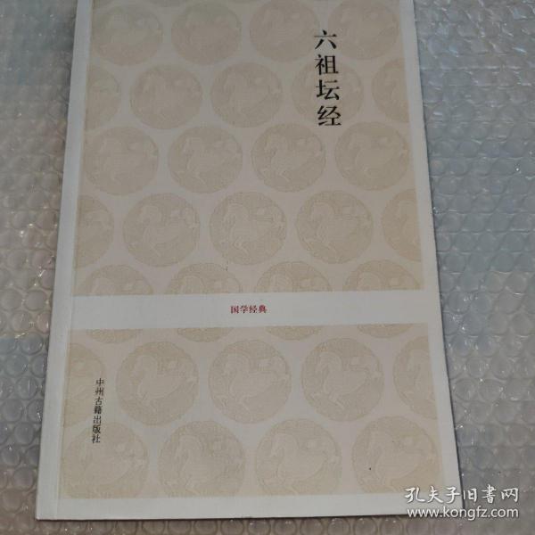 六祖坛经