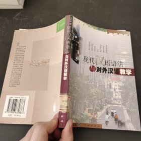 现代汉语语法与对外汉语教学