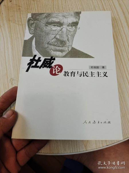 杜威论 教育 与 民主主义