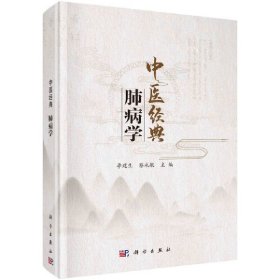 中医经典肺病学 9787030680211 李建生，蔡永敏 科学出版社