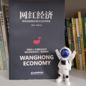 网红经济：移动互联网时代的千亿红利市场