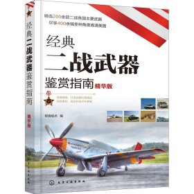 经典二战武器鉴赏指南 精华版