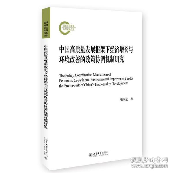 中国高质量发展框架下经济增长与环境改善的政策协调机制研究 张同斌著
