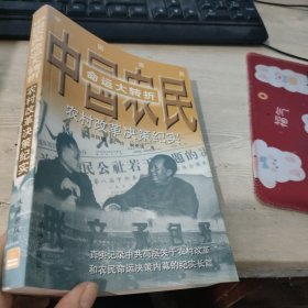 中国农民命运大转折 农村改革决策纪实 签名本