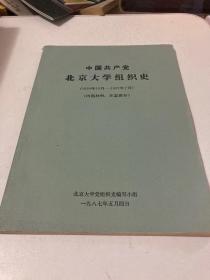 中国共产党北京大学组织史 北大著名教授王效挺签名