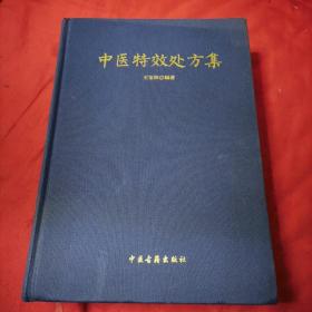 中医特效处方集（布面精装）