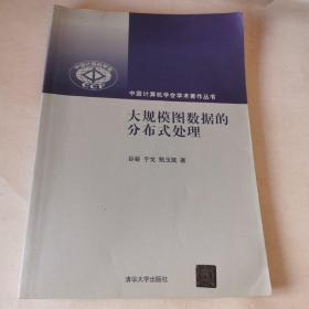 大规模图数据的分布式处理/中国计算机学会学术著作丛书
