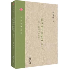 全新 元代四书学研究(修订本)