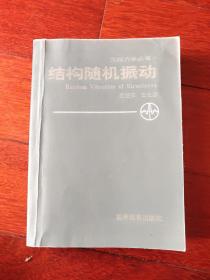 結構隨機振動（A區）
