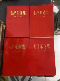 毛泽东选集 (1-4全四卷) 红皮
