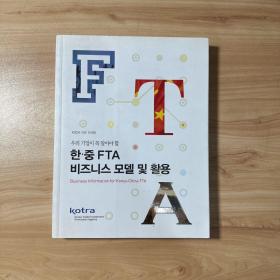 韩文原版：한·중 FTA비즈니스 모델 및 활용 中韩自贸区商业模式及其应用