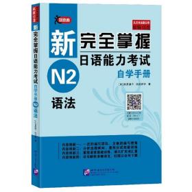 新完全掌握日语能力考试自学手册N2语法【日】氏原庸子，佐伯玲子2019-10-01