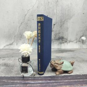 台湾艺文印书馆版 谢国帧辑《清開國史料考》（25開 布面精装）