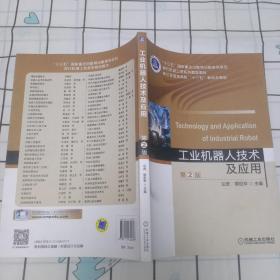 工业机器人技术及应用（第2版）
