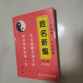 姓名新编校释