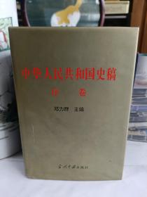 中华人民共和国史稿 序卷 精装本