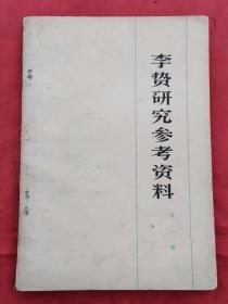 李贽研究参考资料 第一辑 75年1版1印 包邮挂刷