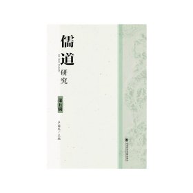 儒道研究（第五辑） 卢国龙 9787509775561 社会科学文献出版社