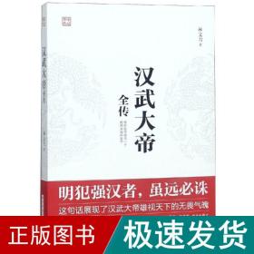汉武大帝全传 中国历史 林文力 新华正版