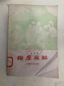 按摩麻醉