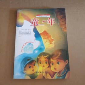 童年—语文阅读丛书