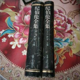 纪伯伦全集  上 下  2册合售   正版 无笔迹