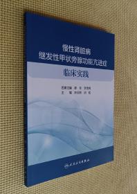 慢性肾脏病甲状旁腺功能亢进症临床实践