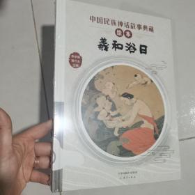 羲和浴日/中国民族神话故事典藏绘本