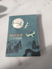 桂林传奇