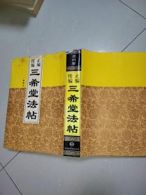 正编续编三希堂法帖