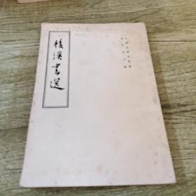 后汉书选