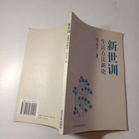 新世训:生活方法新论