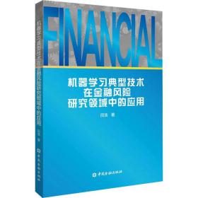 新华正版 机器学习典型技术在金融风险研究领域中的应用 田浩 9787522018324 中国金融出版社