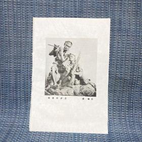 艰苦的岁月 潘鹤 作（尺寸：13.8×20.3厘米）60年代印刷