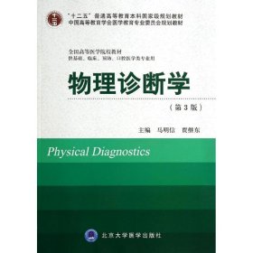 物理诊断学(第3版) 马明信//贾继东 9787565907425 北京大学医学出版社