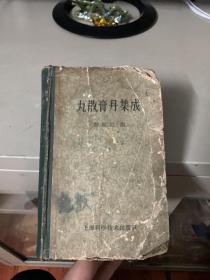 丸散膏丹集成