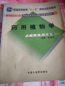 普通高等教育“十一五”国家级规划教材·新世纪全国高等中医药院校规划教材：药用植物学（供中药类专业用）