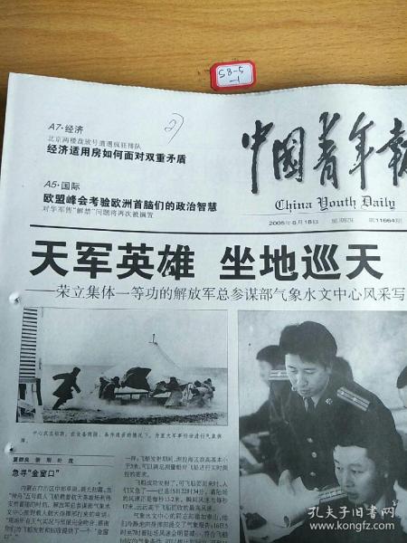 中国青年报2005年6月16日 生日报