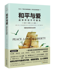 全新正版 和平与爱(战争并非不可避免) 编者:(美)汤姆·戈·帕尔默|译者:吴荻枫 9787544384377 海南