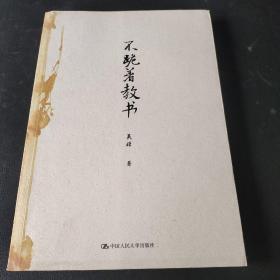 不跪着教书