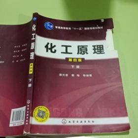 普通高等教育“十二五”国家级规划教材：化工原理（下册）（第4版）