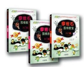 【库存书】李世石围棋教室:全彩卡通版:入门篇