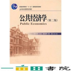 公共经济学黄恒学第二2版北京9787301153246