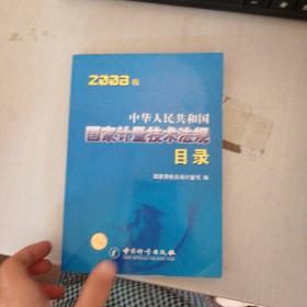 中华人民共和国国家计量技术法规目录2008版