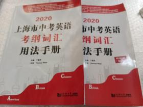 2020上海市中考英语考纲词汇用法手册